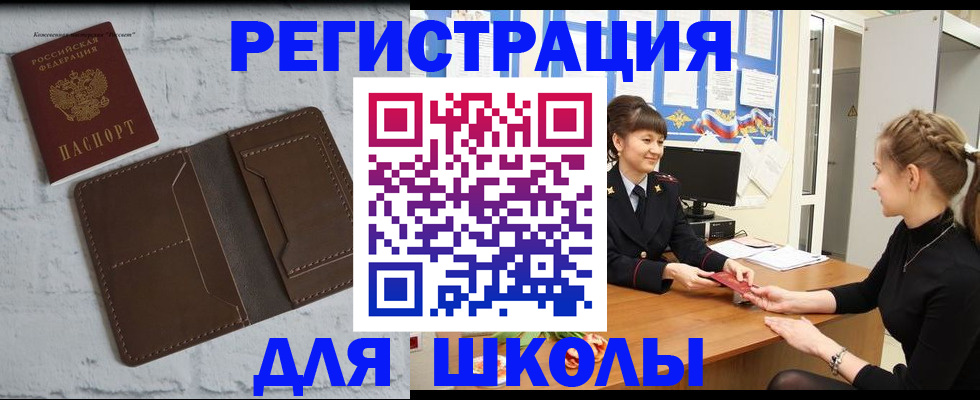 временная регистрация для школы в Петухово
